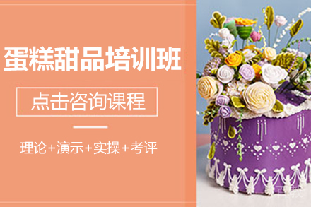 蛋糕甜品培训班