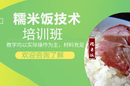 贵阳糯米饭培训班