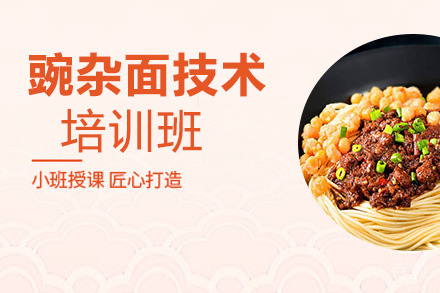贵阳豌杂面培训班