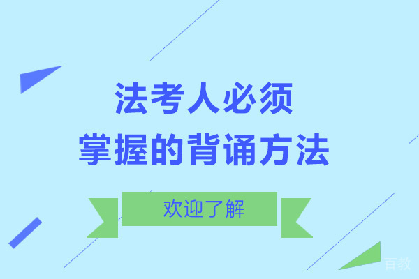 法考人必须掌握的背诵方法