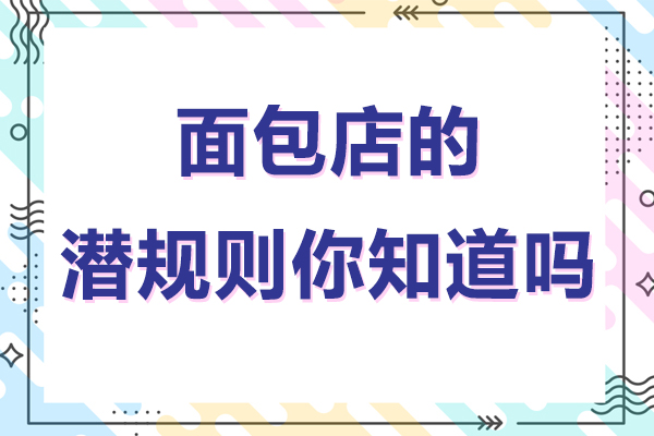 面店的潛規(guī)則你知道嗎