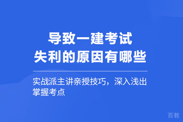 导致一建考试失利的原因有哪些