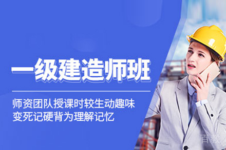 一级建造师培训
