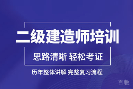 二级建造师培训