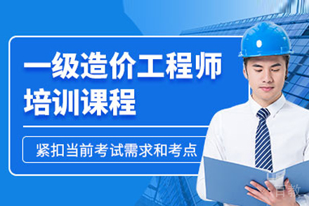 一级造价工程师培训