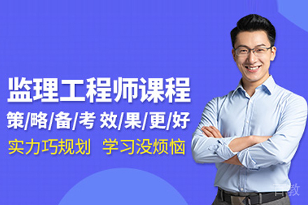 监理工程师培训