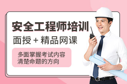安全工程师培训