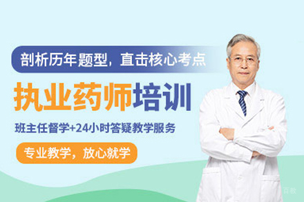 执业药师培训