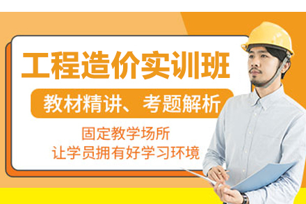 工程造价实训班