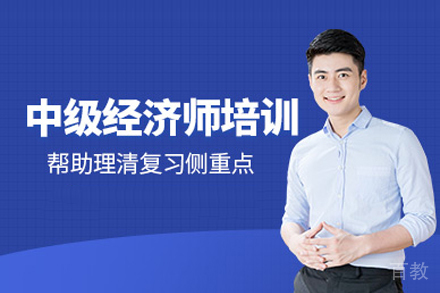 中级经济师培训