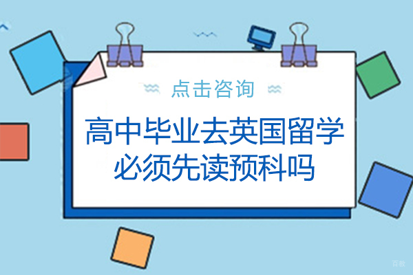 高中毕业去英国留学必须先读预科吗