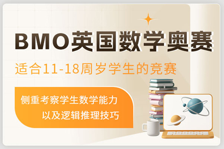 北京英国BMO1数学竞赛课程