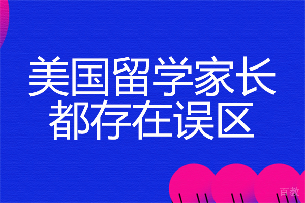 上海美国留学-美国留学家长都存在误区