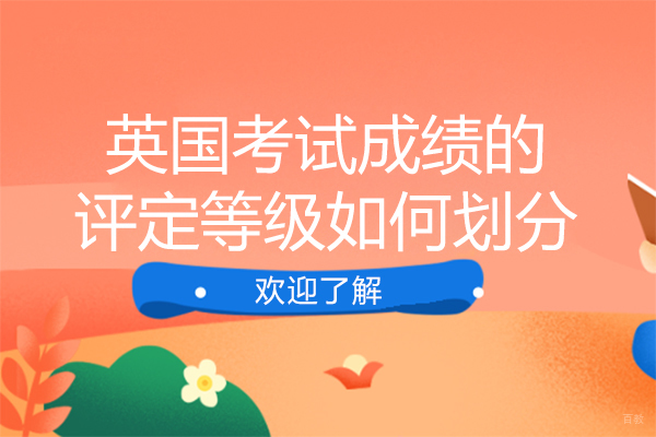 英国考试成绩的评定等级如何划分
