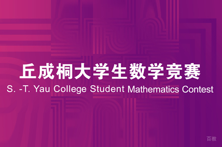 北京丘成桐数学奖竞赛课程