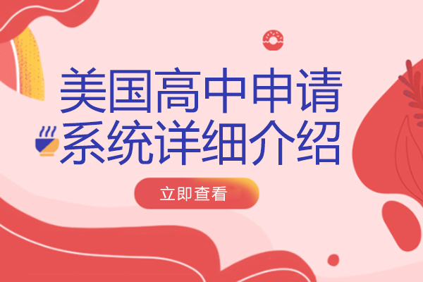 美国高中申请系统全解析：四大主流平台功能与适用院校详解
