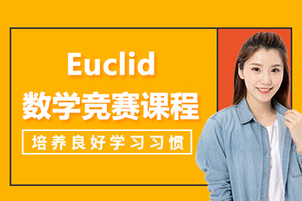 北京国际竞赛Euclid数学竞赛课程