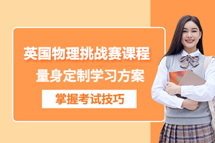 北京英国物理挑战赛课程
