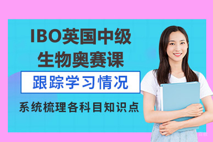北京IBO英国中级生物奥赛课
