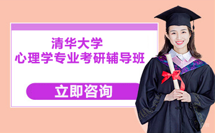 北京清华大学心理学专业综合考研辅导班
