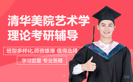 北京清华美院艺术学理论考研辅导