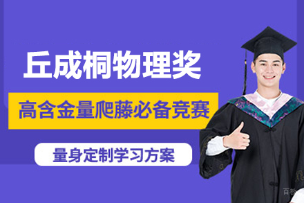 北京丘成桐物理奖课程