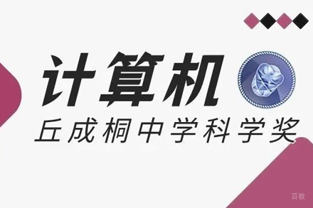 北京丘成桐计算机奖课程