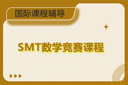 北京SMT数学竞赛课程