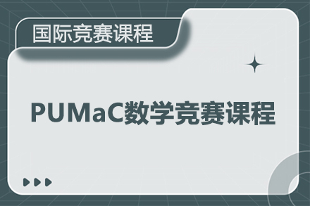 北京PUMaC数学竞赛课程