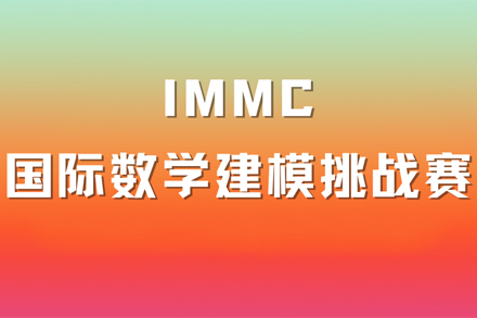 北京国际竞赛IMMC国际数学建模挑战赛