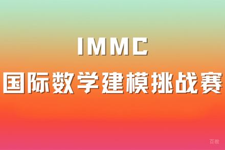 北京IMMC国际数学建模挑战赛