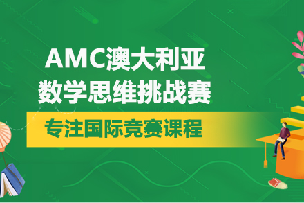 北京国际竞赛AMC澳大利亚数学思维挑战赛