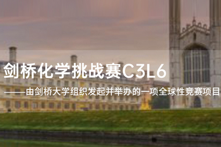 北京国际竞赛剑桥化学挑战赛课程