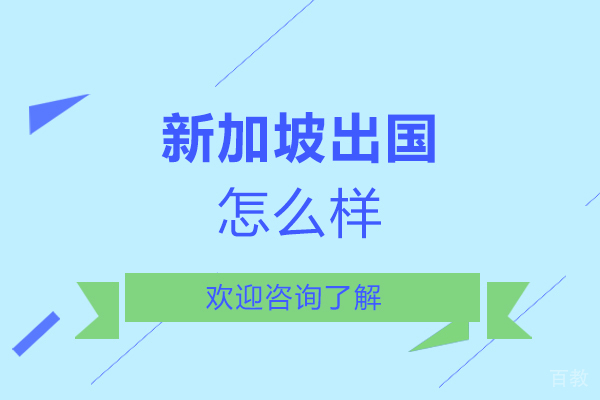 新加坡留学怎么样-好吗