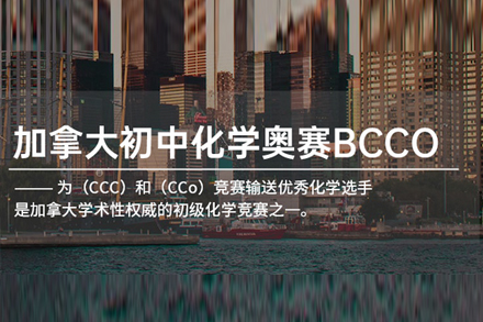 北京BCCO加拿大初中化学奥赛课程