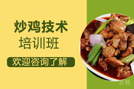 贵阳炒鸡培训班