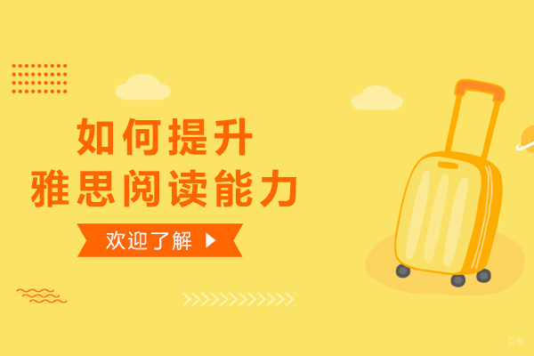 如何提升雅思阅读能力