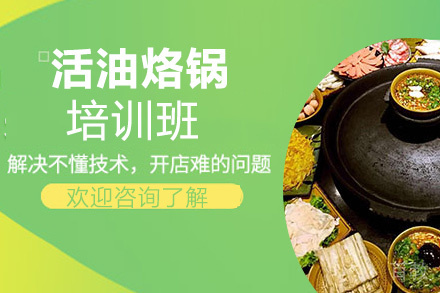 贵阳活油烙锅培训班