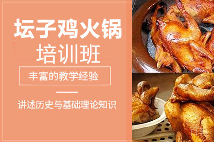 贵阳坛子鸡火锅培训班