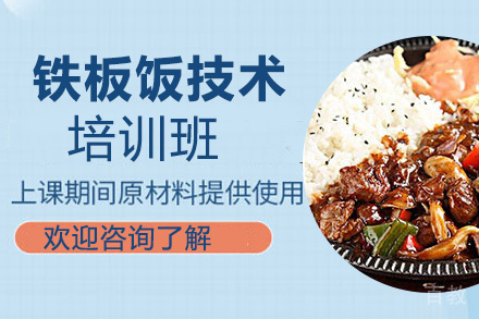 贵阳铁板饭培训班