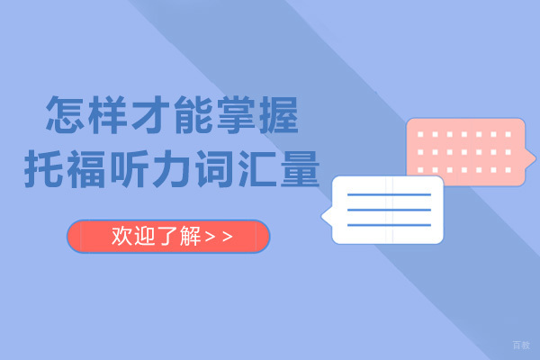 怎样才能快速掌握托福听力词汇量