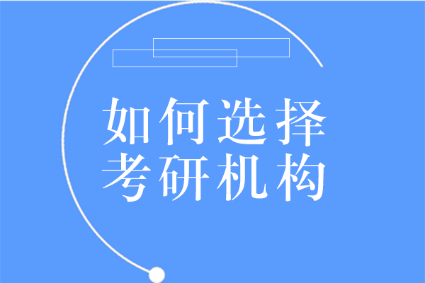 如何選擇考研機(jī)構(gòu)