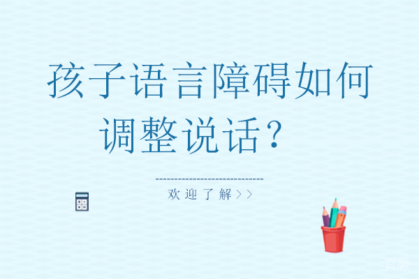 孩子语言障碍如何调整说话?