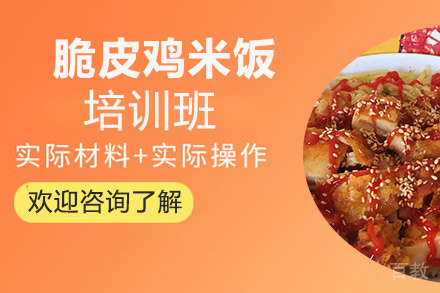 贵阳脆皮鸡米饭培训班