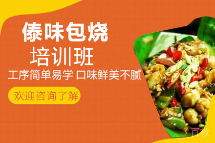 贵阳傣味包烧培训班