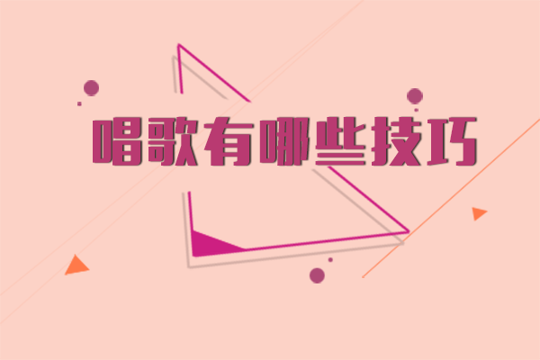 声乐入门必看：四大核心唱歌技巧详解