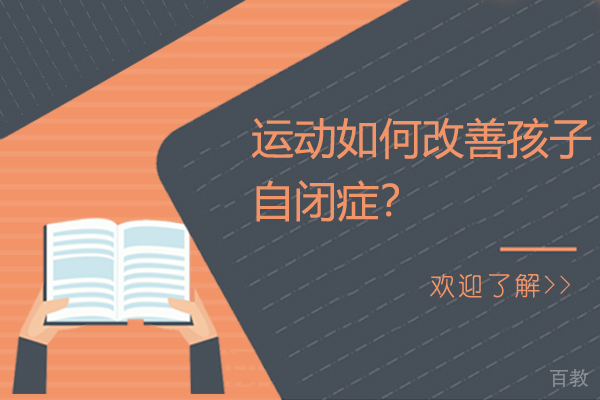 运动如何改善孩子自闭症?