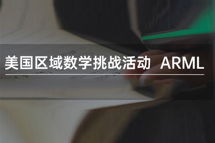 北京国际竞赛ARML美国区域数学挑战赛