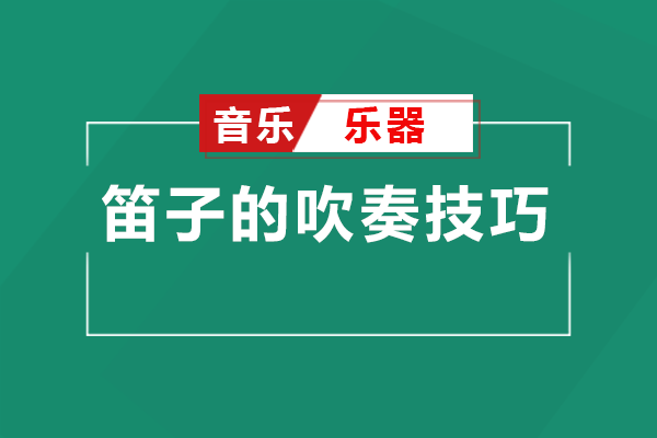 笛子吹奏进阶指南：从基础功到风格塑造的实用技巧
