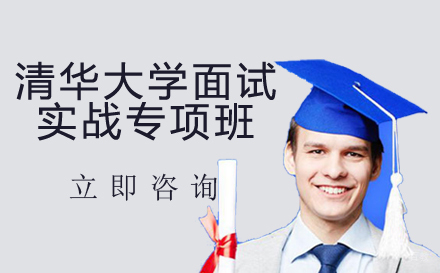 北京清华大学面试实战专项班